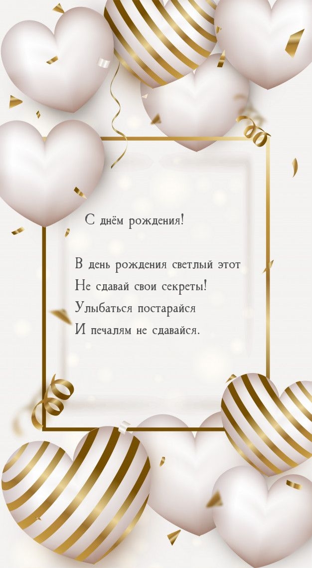 В день рождения светлый этот не сдавай свои секреты!