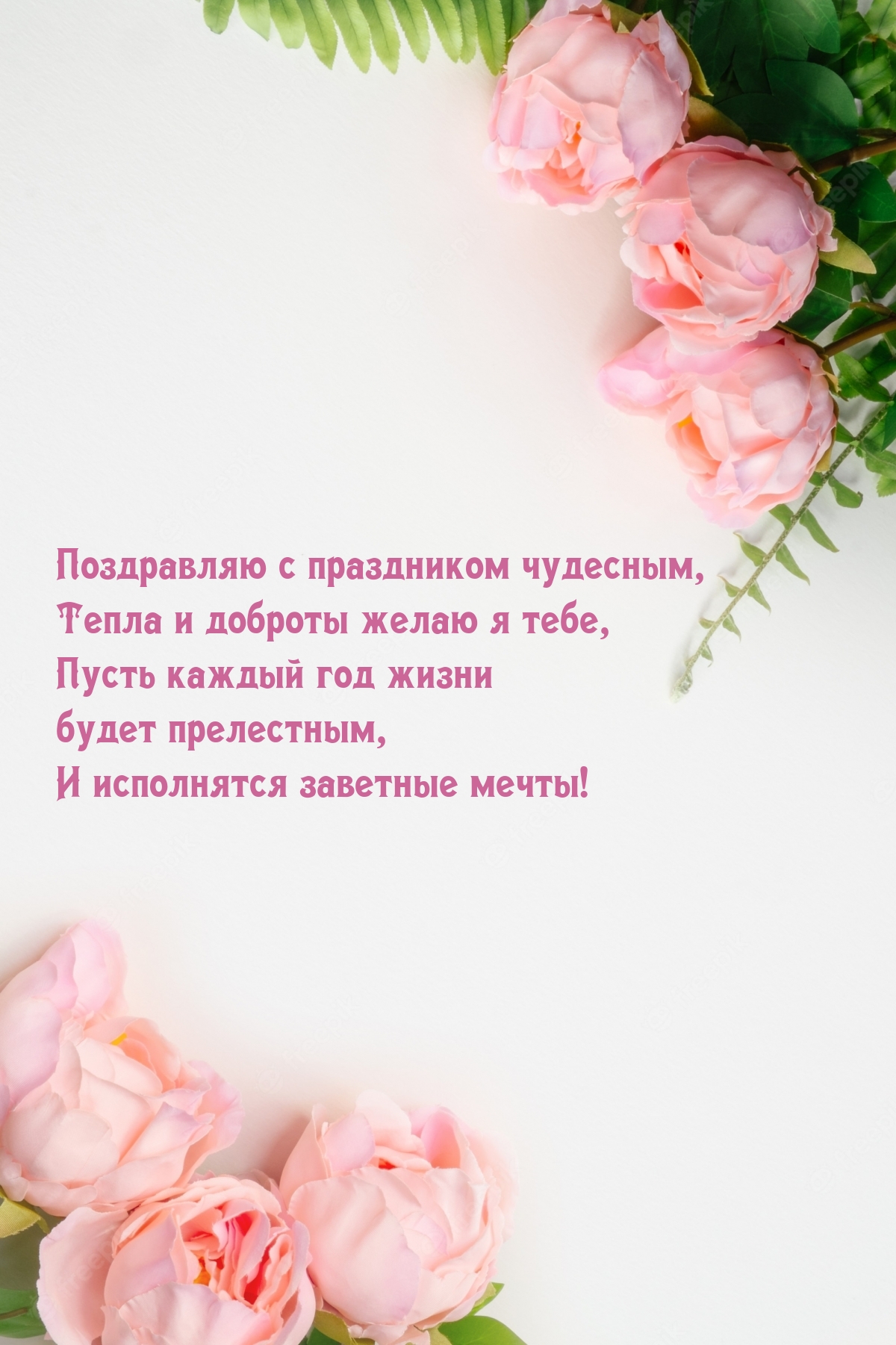 Поздравляю с праздником чудесным, тепла и доброты желаю я тебе
