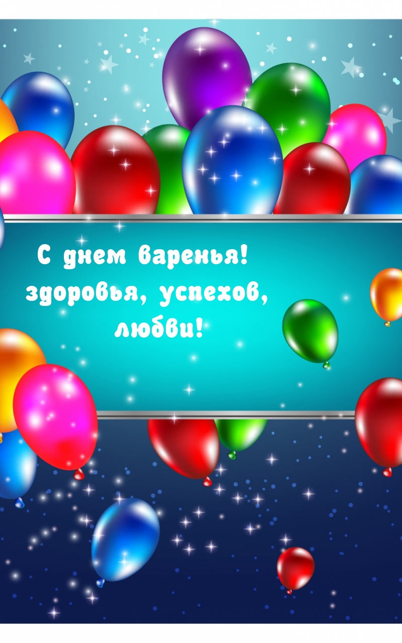 С днем варенья! здоровья, успехов, любви!