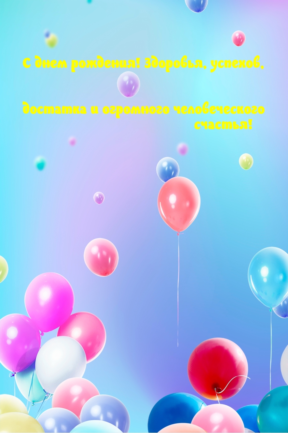 С днем рождения! Здоровья, успехов, достатка, счастья!