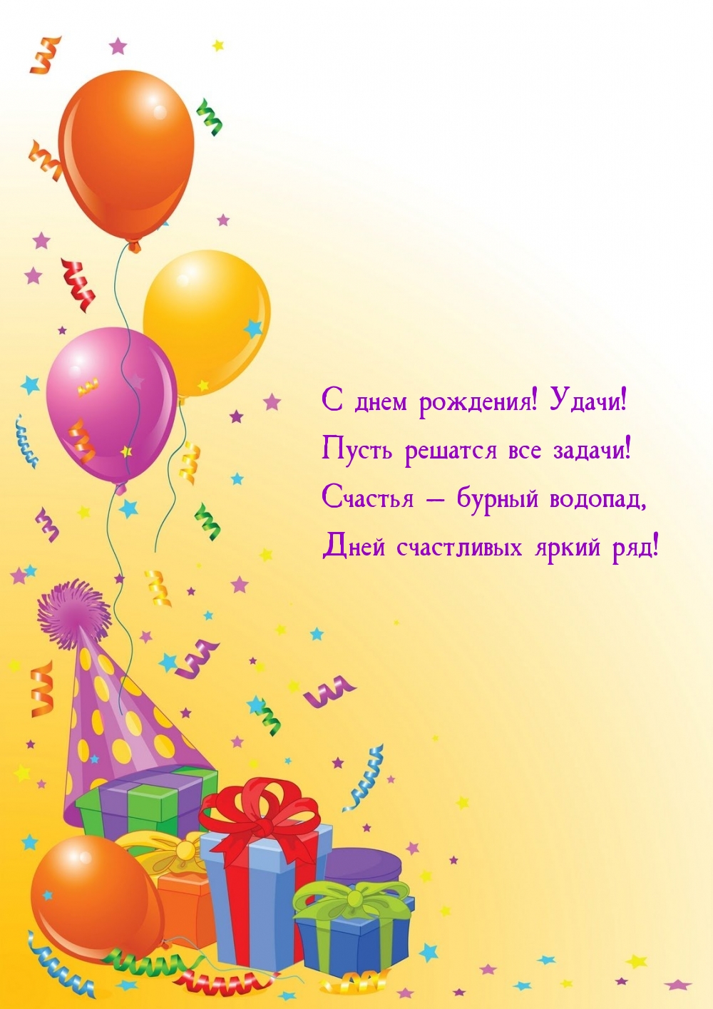 С днем рождения! Удачи! Пусть решатся все задачи!