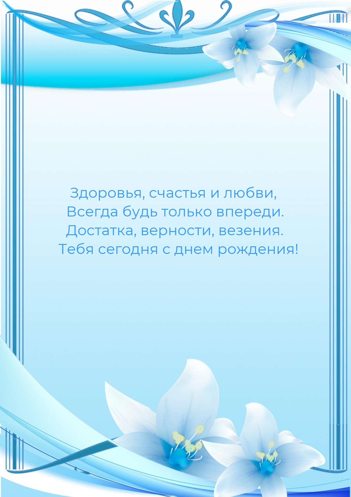Здоровья, счастья и любви, всегда будь только впереди