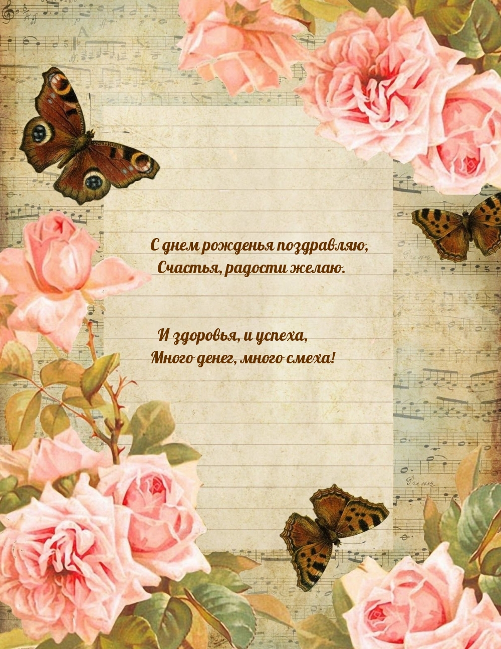 С днем рожденья поздравляю, счастья, радости желаю.