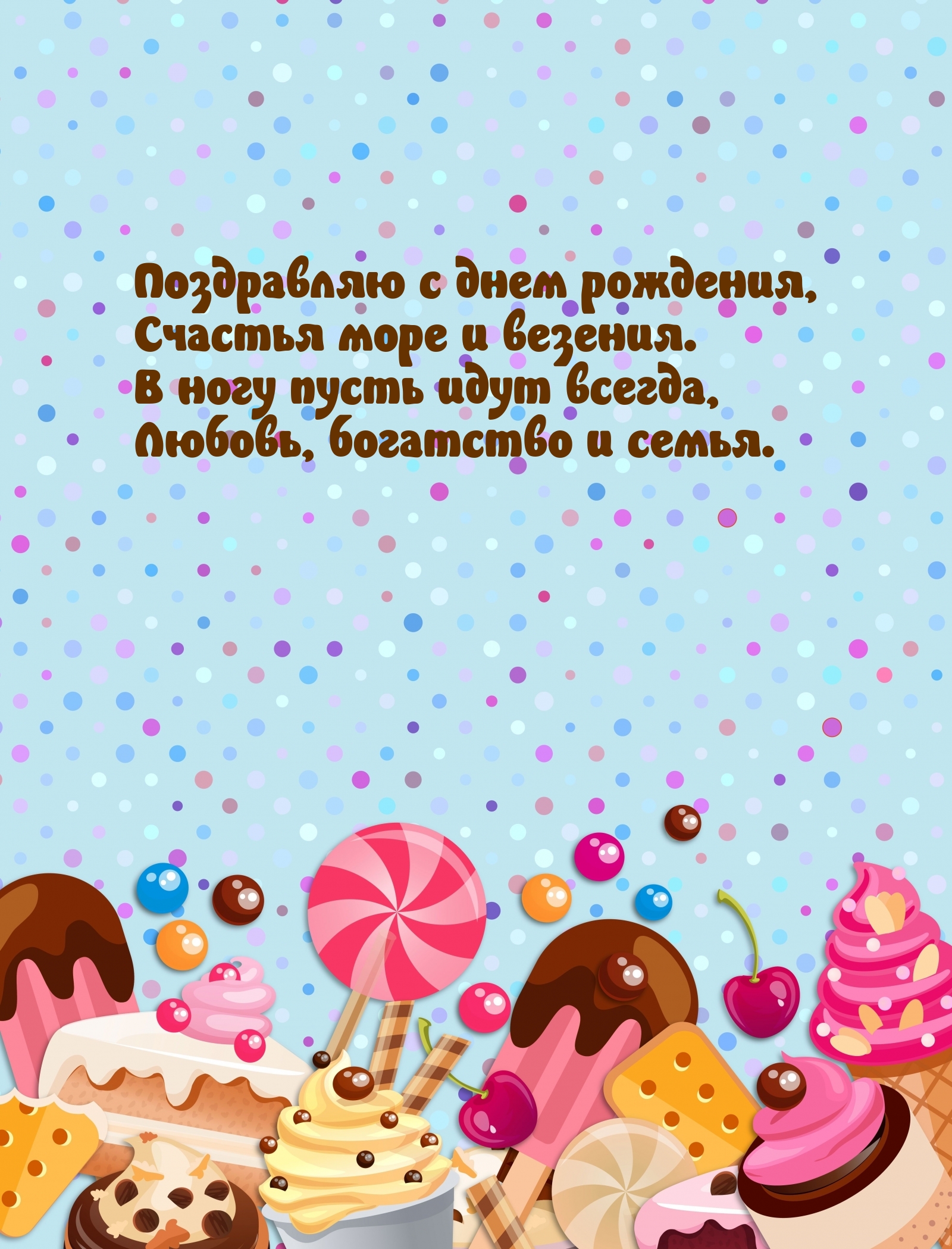 Поздравляю с днем рождения, счастья море и везения.