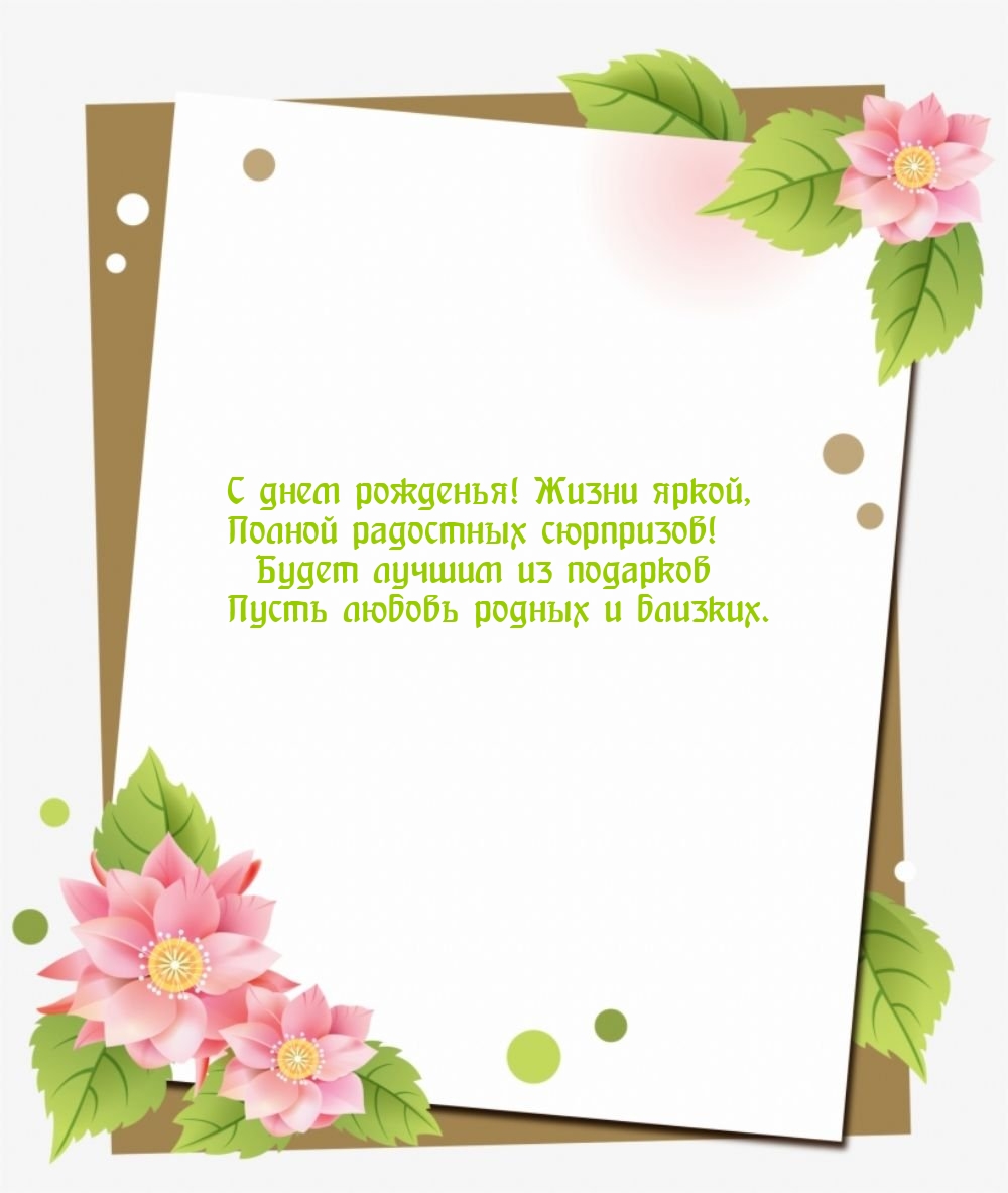 С днем рожденья! Жизни яркой, полной радостных сюрпризов!