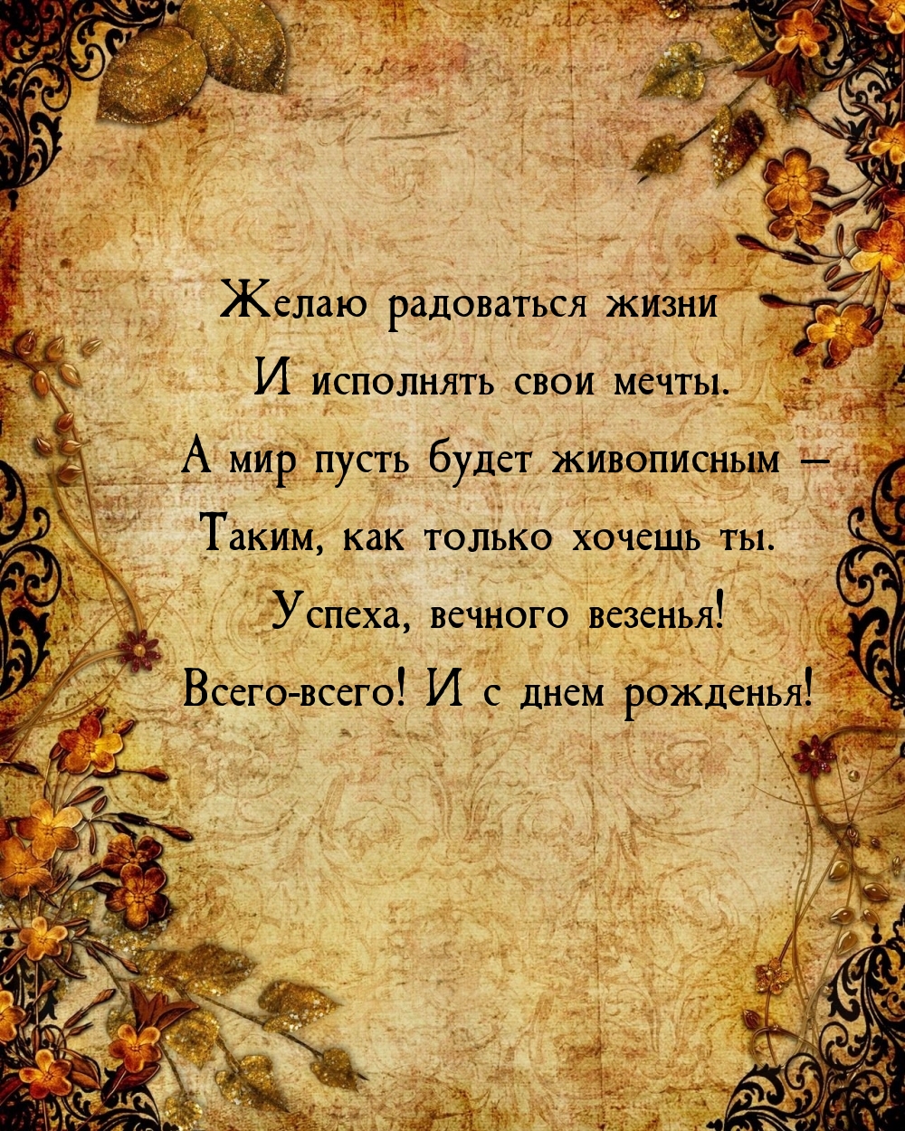 Успеха, вечного везенья! Всего-всего! И с днем рожденья!
