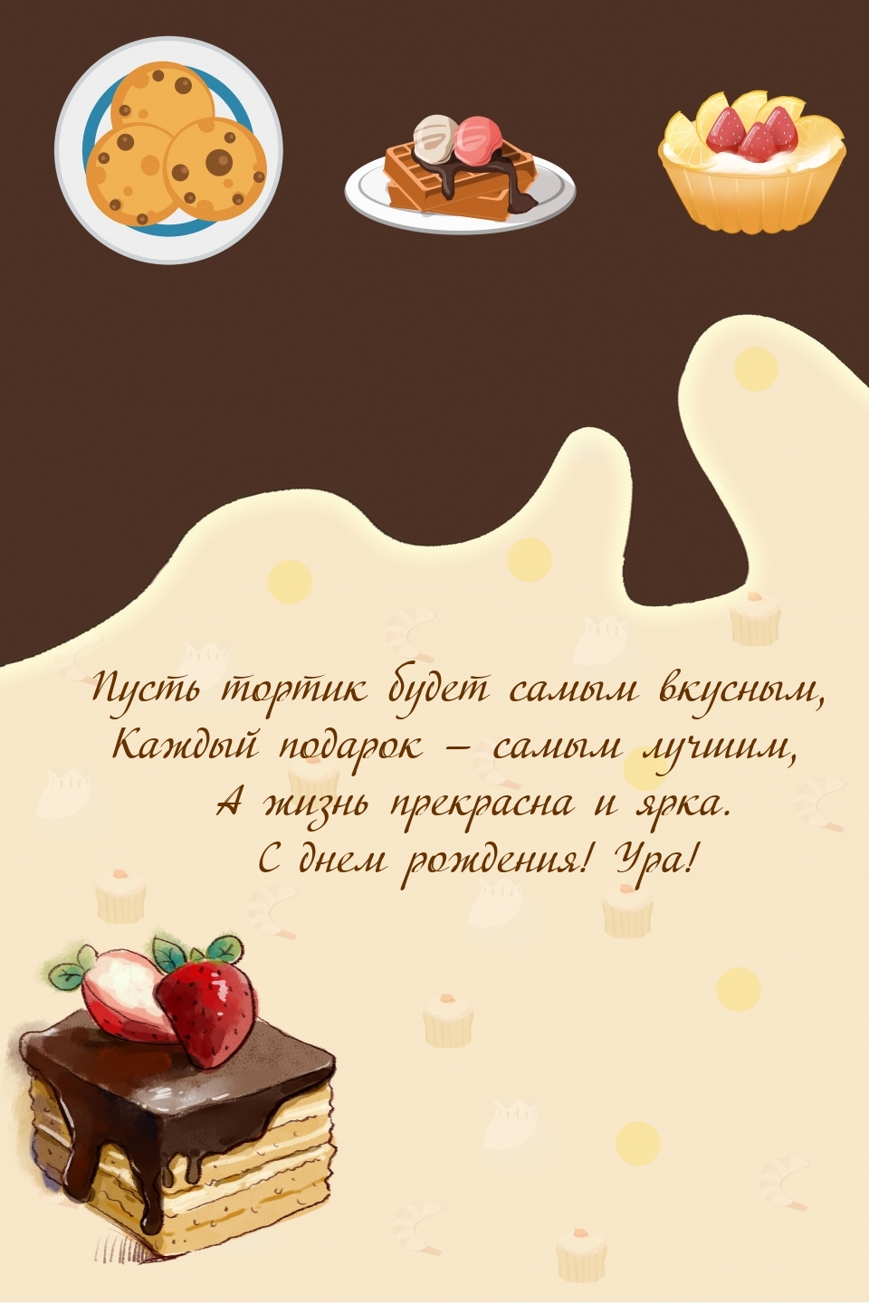 Пусть будет жизнь прекрасна и ярка. С днем рождения! Ура!