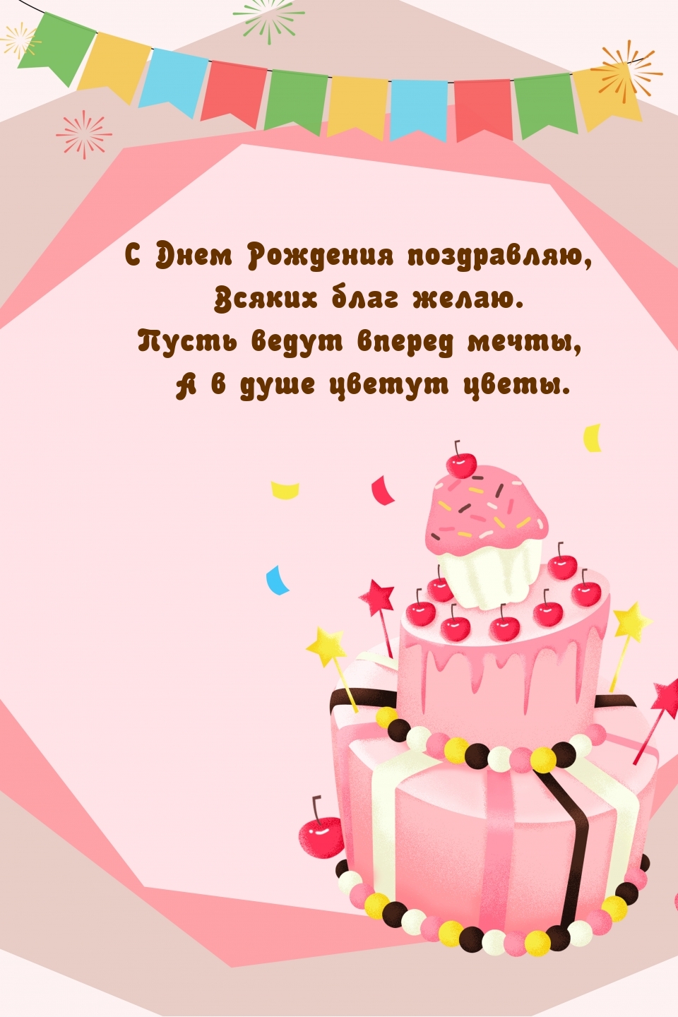 С Днем Рождения поздравляю, всяких благ желаю.