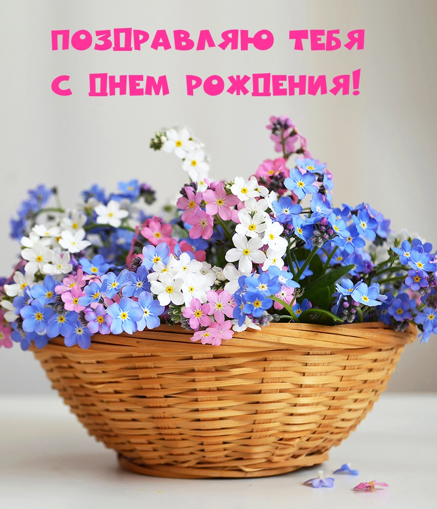 Поздравляю тебя с днем рождения!