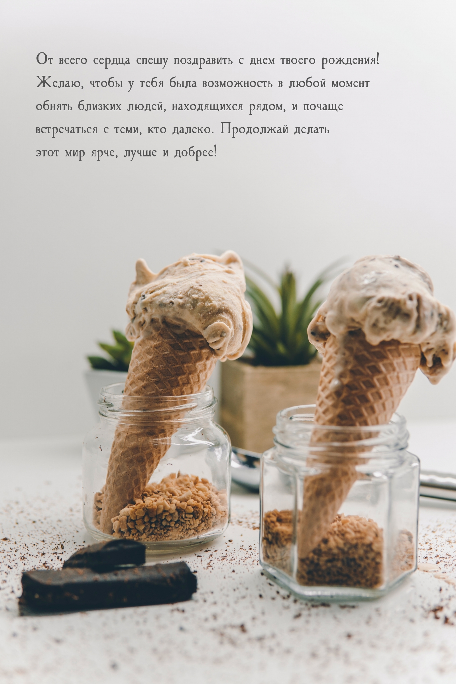 От всего сердца спешу поздравить с днем твоего рождения!