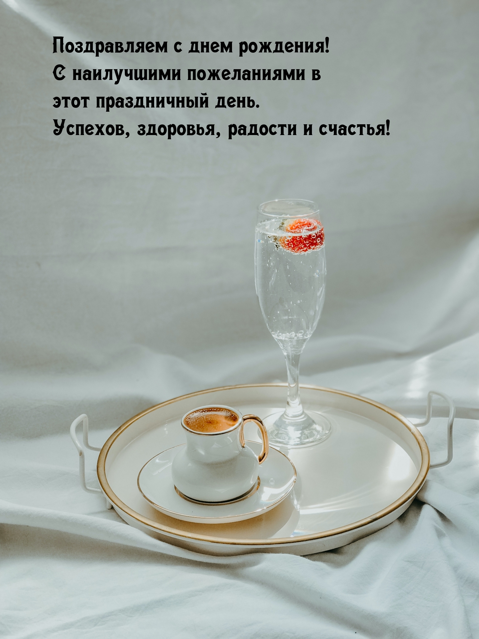 Поздравляем с днем рождения! С наилучшими пожеланиями