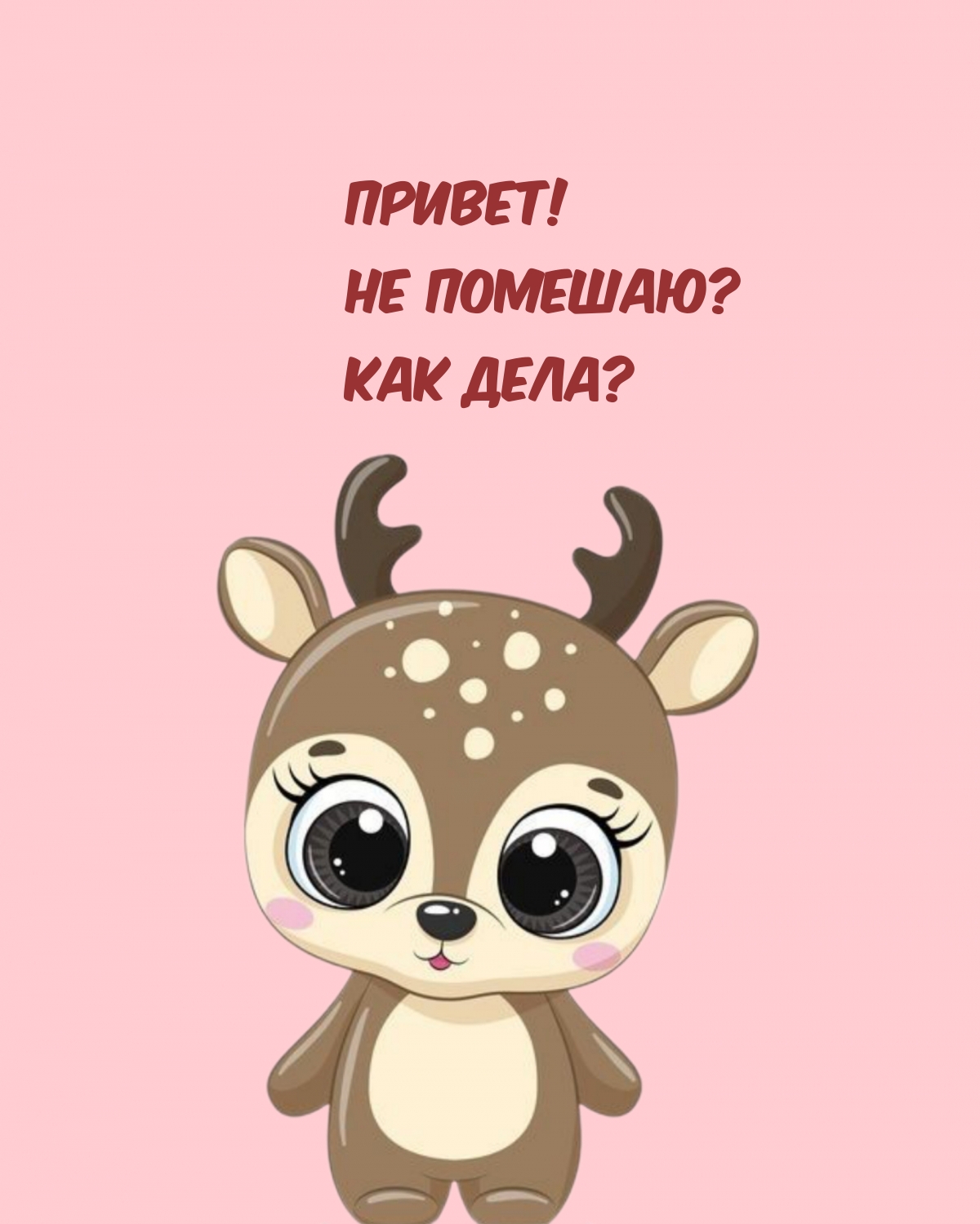 Привет! Не помешаю? Как дела?
