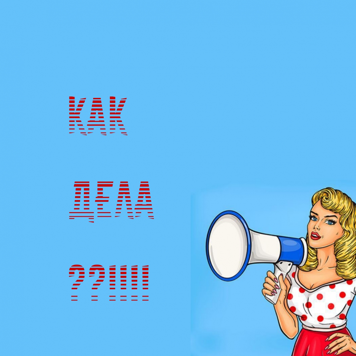 Как дела??!!!