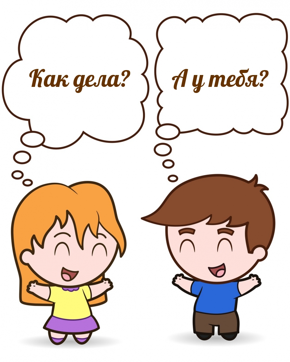 Как дела? А у тебя?