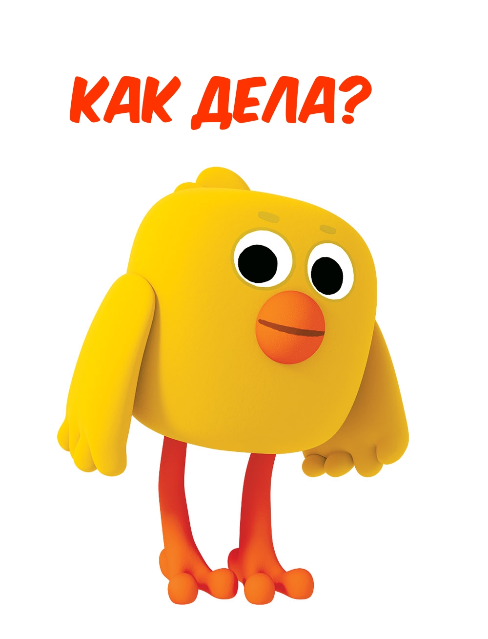 КАК ДЕЛА?