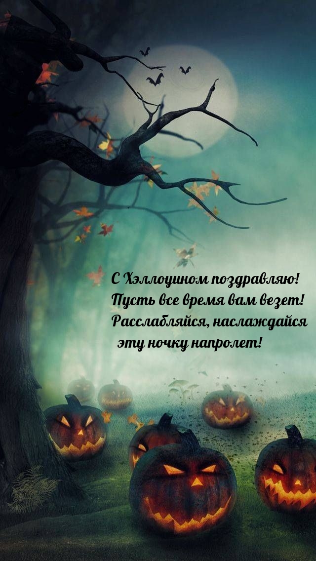 С Хэллоуином поздравляю! Пусть все время вам везет!