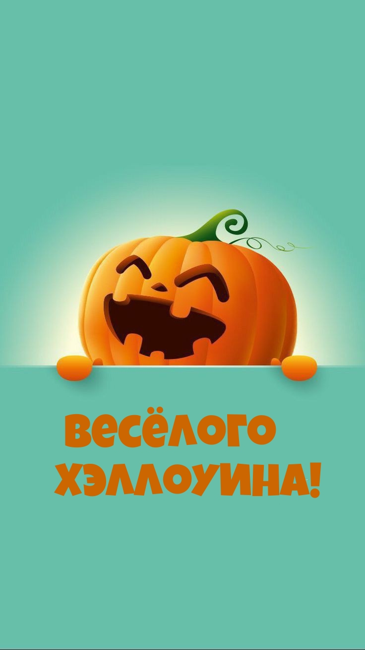 Весёлого Хэллоуина!