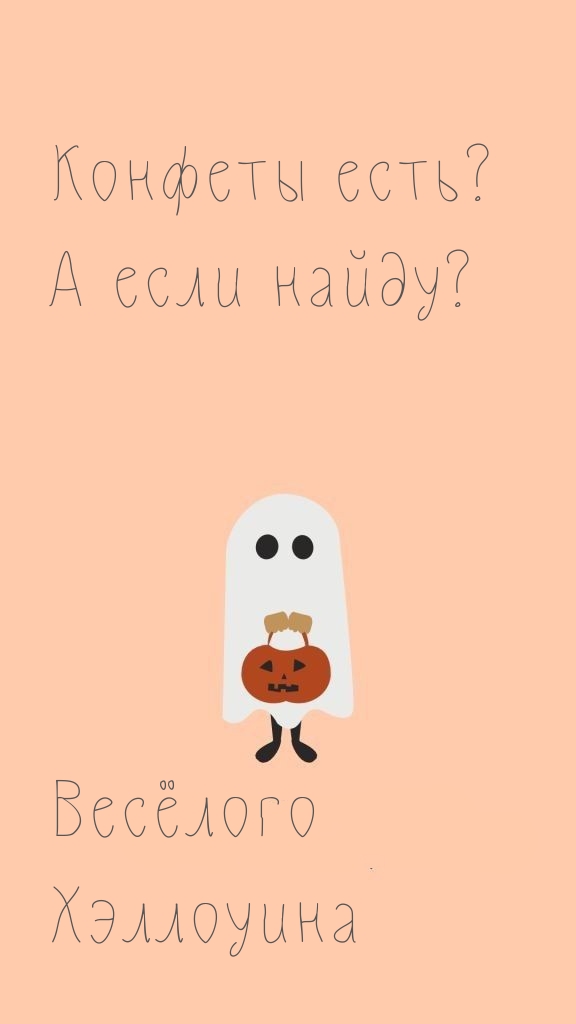 Конфеты есть? А если найду? Весёлого Хэллоуина