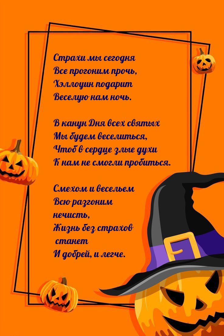 Страхи мы сегодня прогоним прочь, Хэллоуин подарит Веселую ночь.