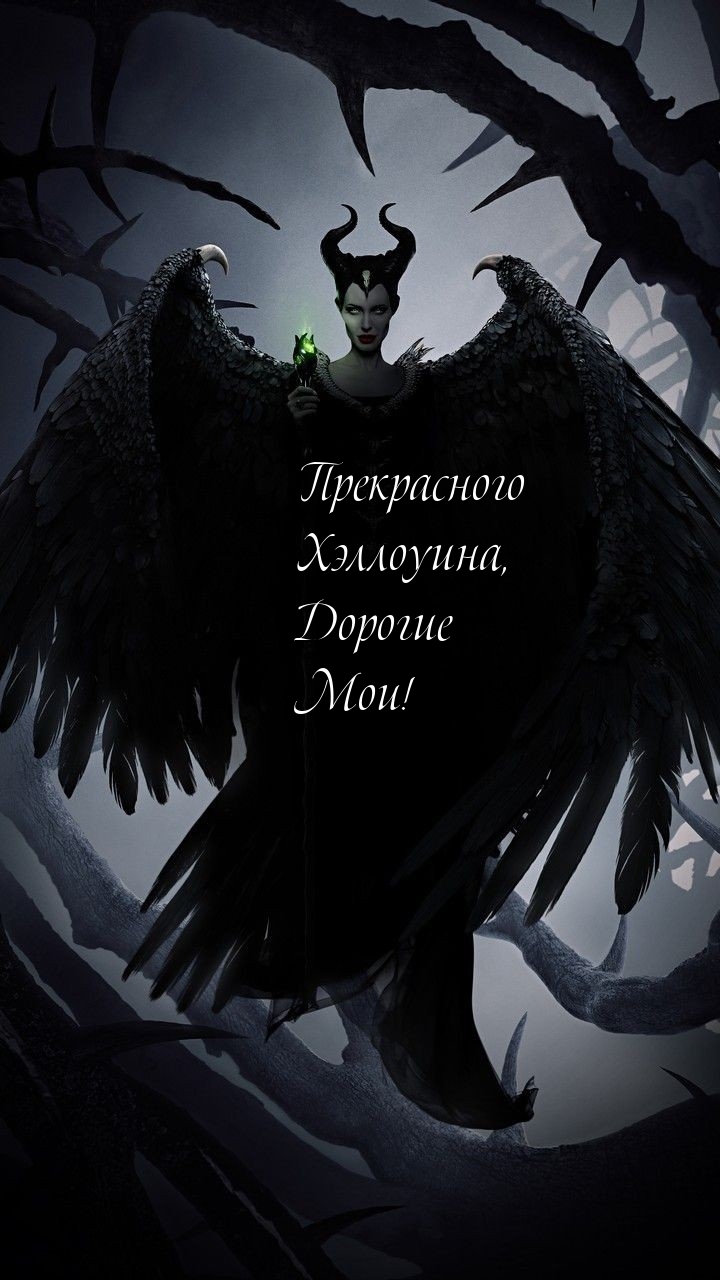 Прекрасного Хэллоуина, Дорогие Мои!