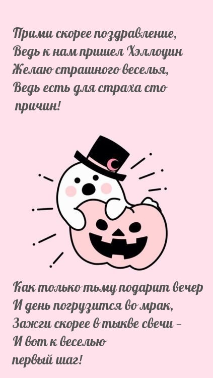 Прими скорее поздравление, ведь к нам пришел Хэллоуин