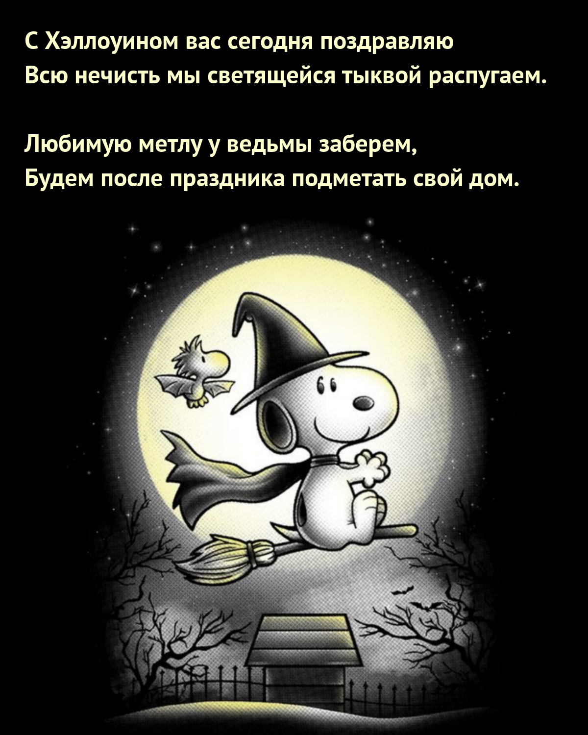 С Хэллоуином. Всю нечисть мы светящейся тыквой распугаем.