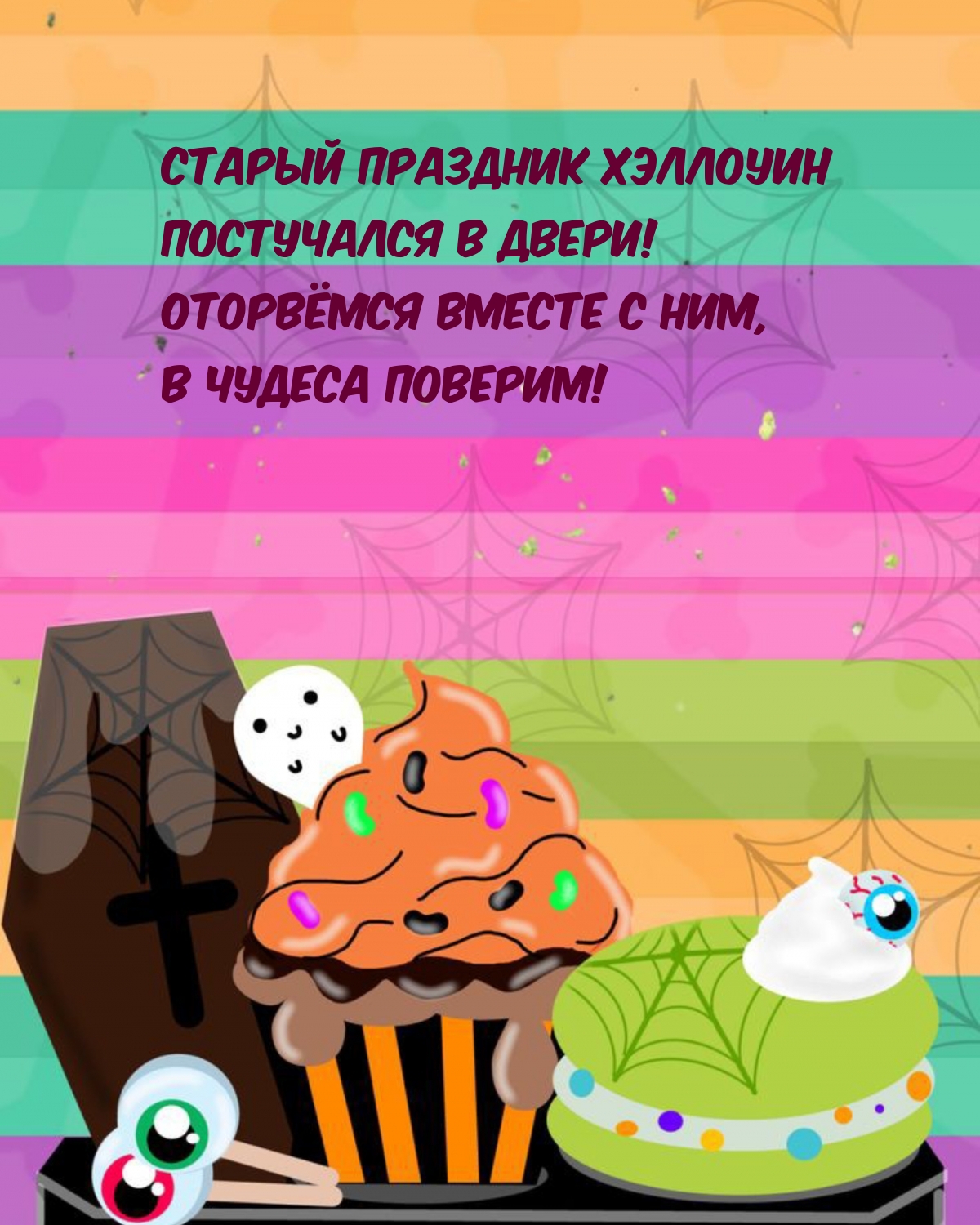 Старый праздник Хэллоуин Постучался в двери!