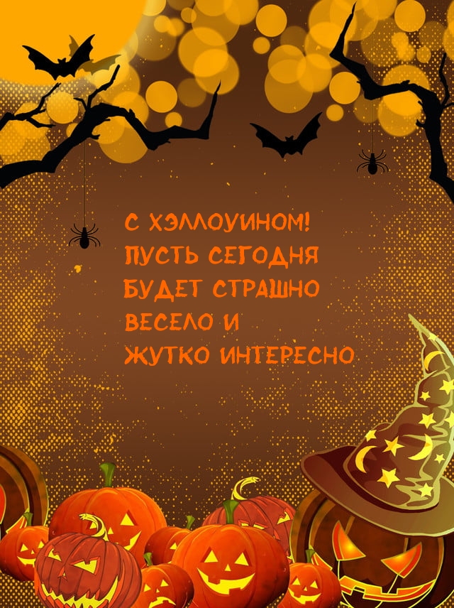 С Хэллоуином! Пусть сегодня будет страшно весело