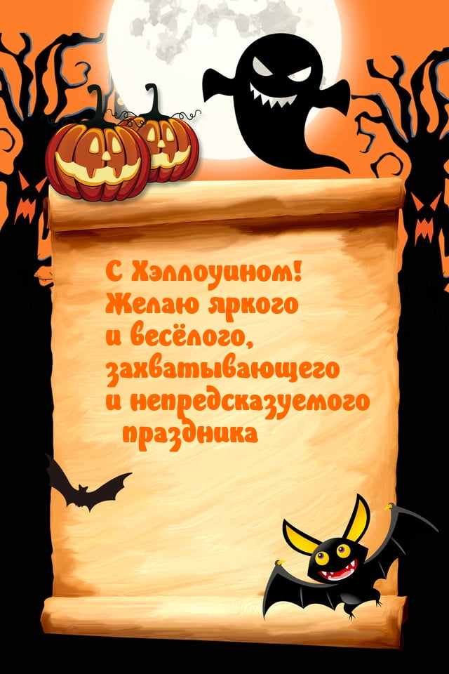 С Хэллоуином! Желаю яркого и весёлого и праздника
