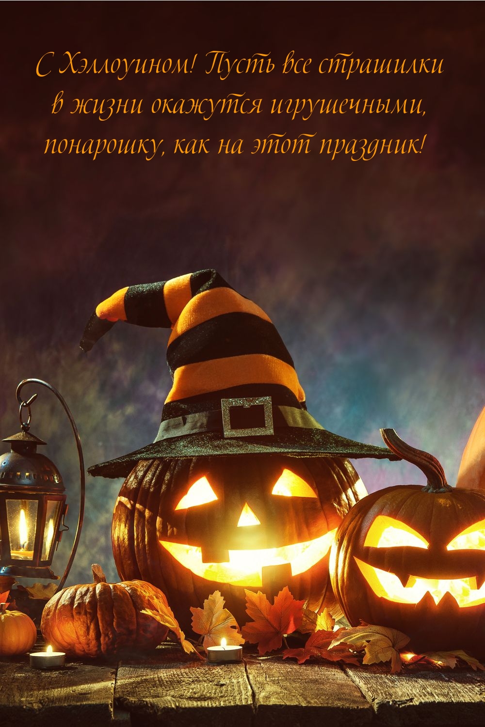С Хэллоуином! Пусть все страшилки в жизни окажутся игрушечными