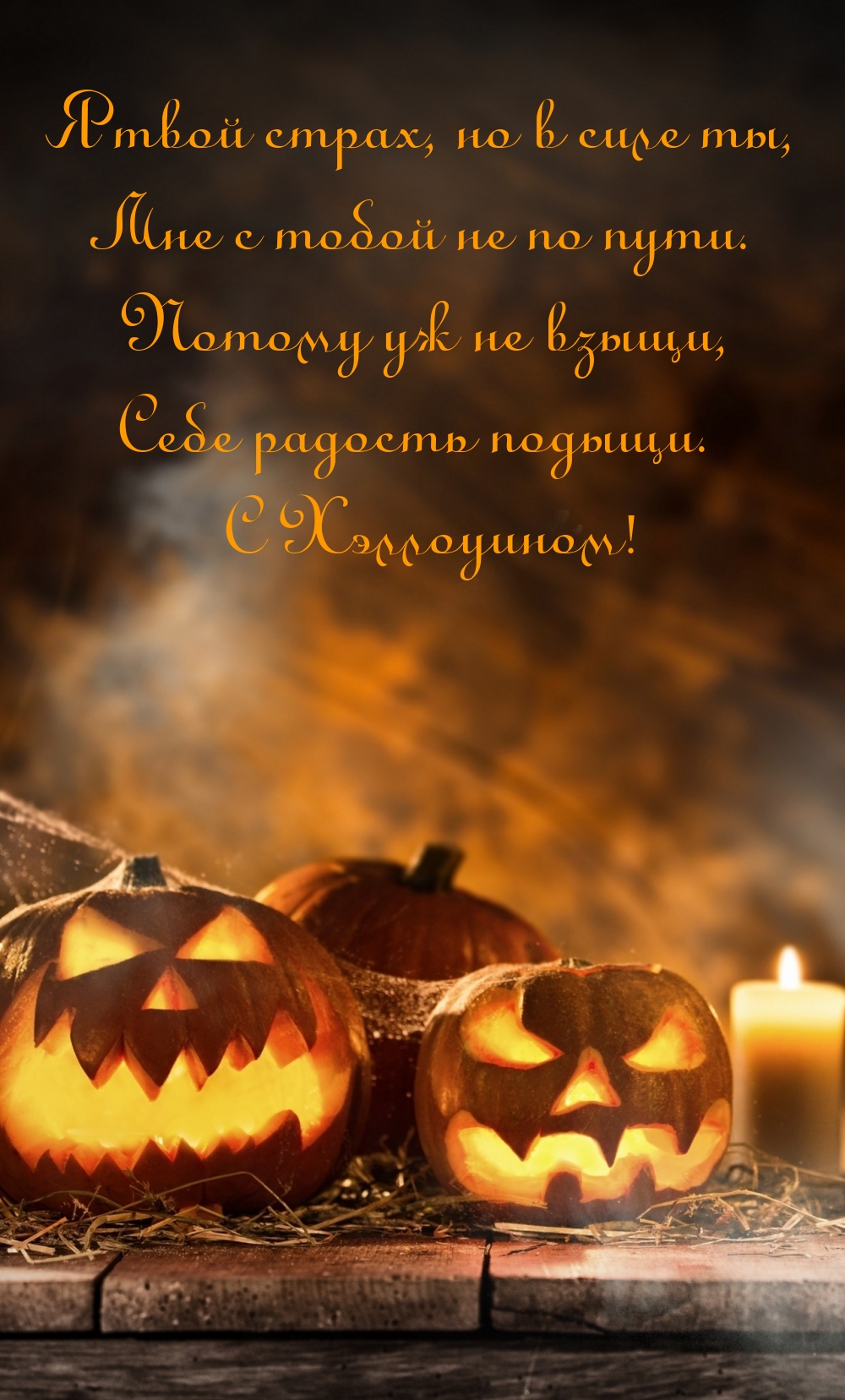 С Хэллоуином! Я твой страх, но в силе ты, мне с тобой не по пути.