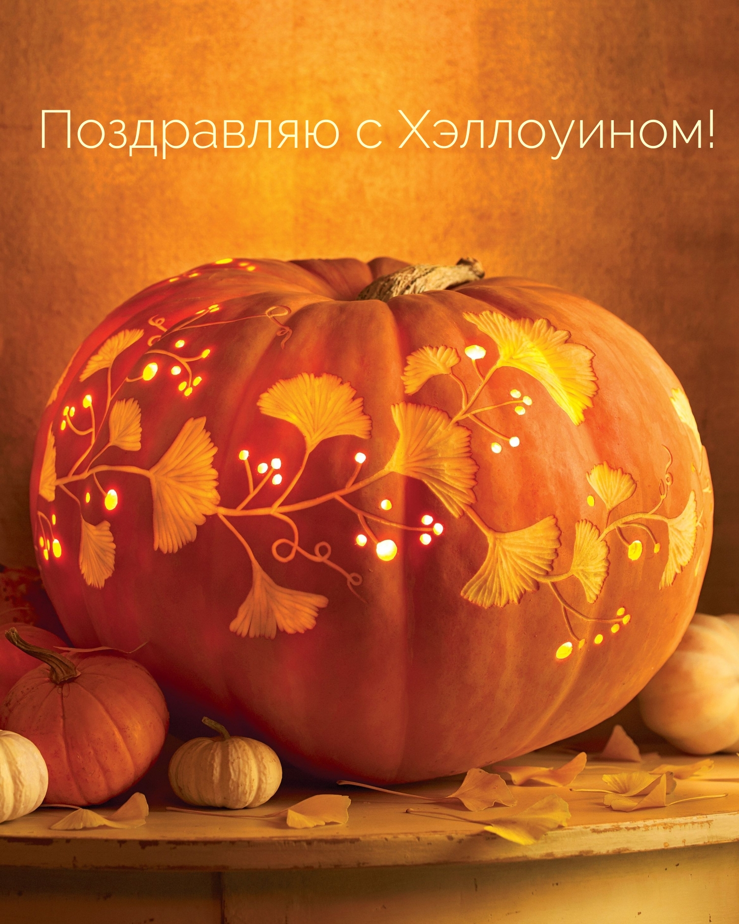 Поздравляю с Хэллоуином!