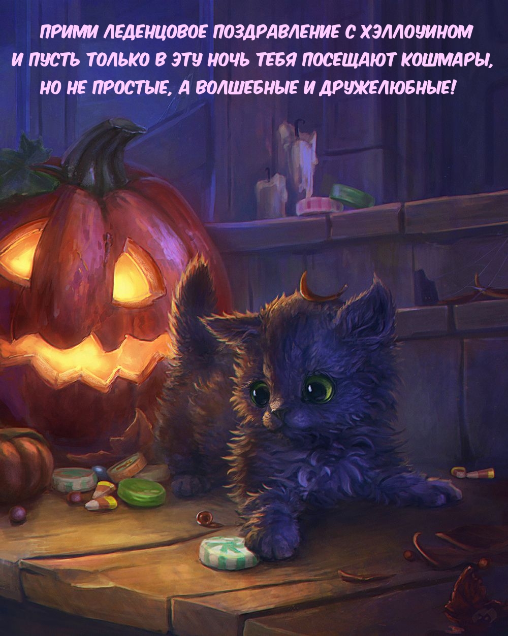 Прими леденцовое поздравление с Хэллоуином