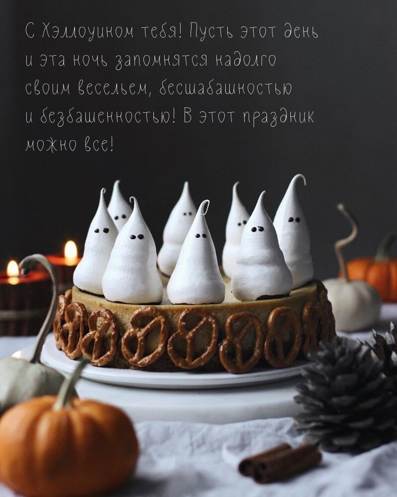 С Хэллоуином тебя! Пусть этот день и эта ночь запомнятся надолго