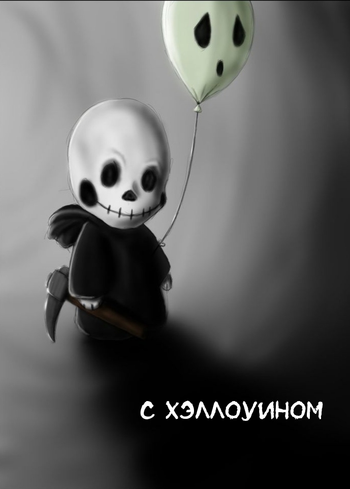С ХЭЛЛОУИНОМ
