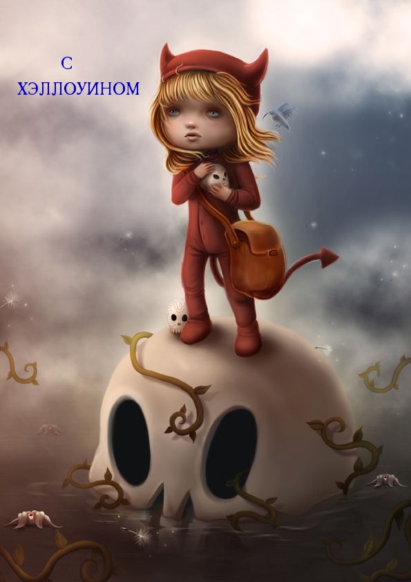 С ХЭЛЛОУИНОМ