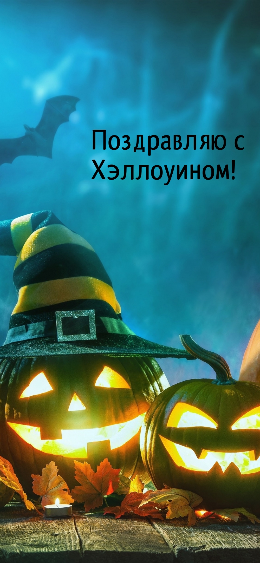 Поздравляю с Хэллоуином!