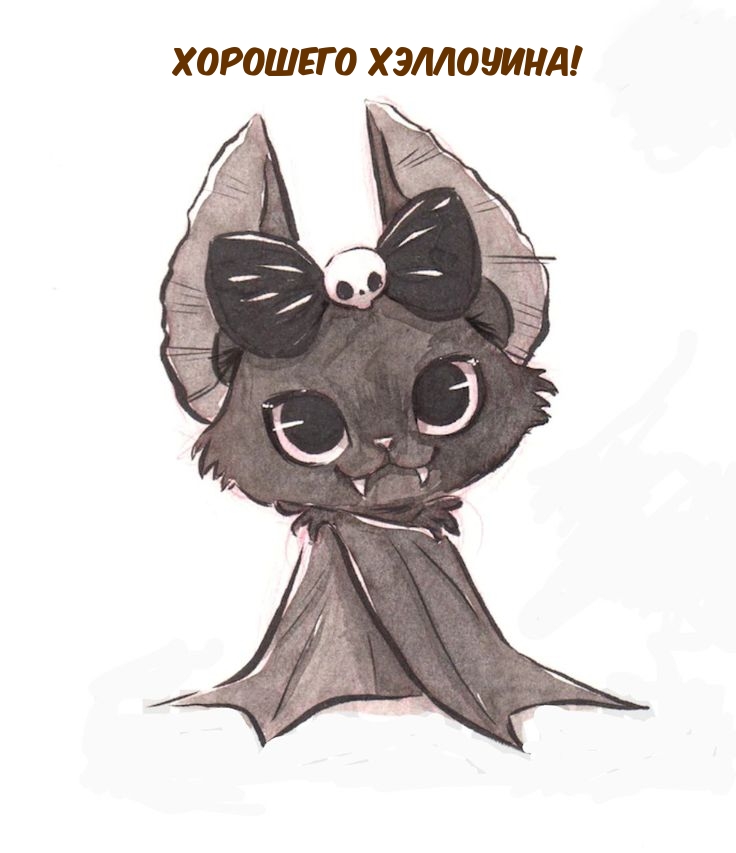 Хорошего Хэллоуина!