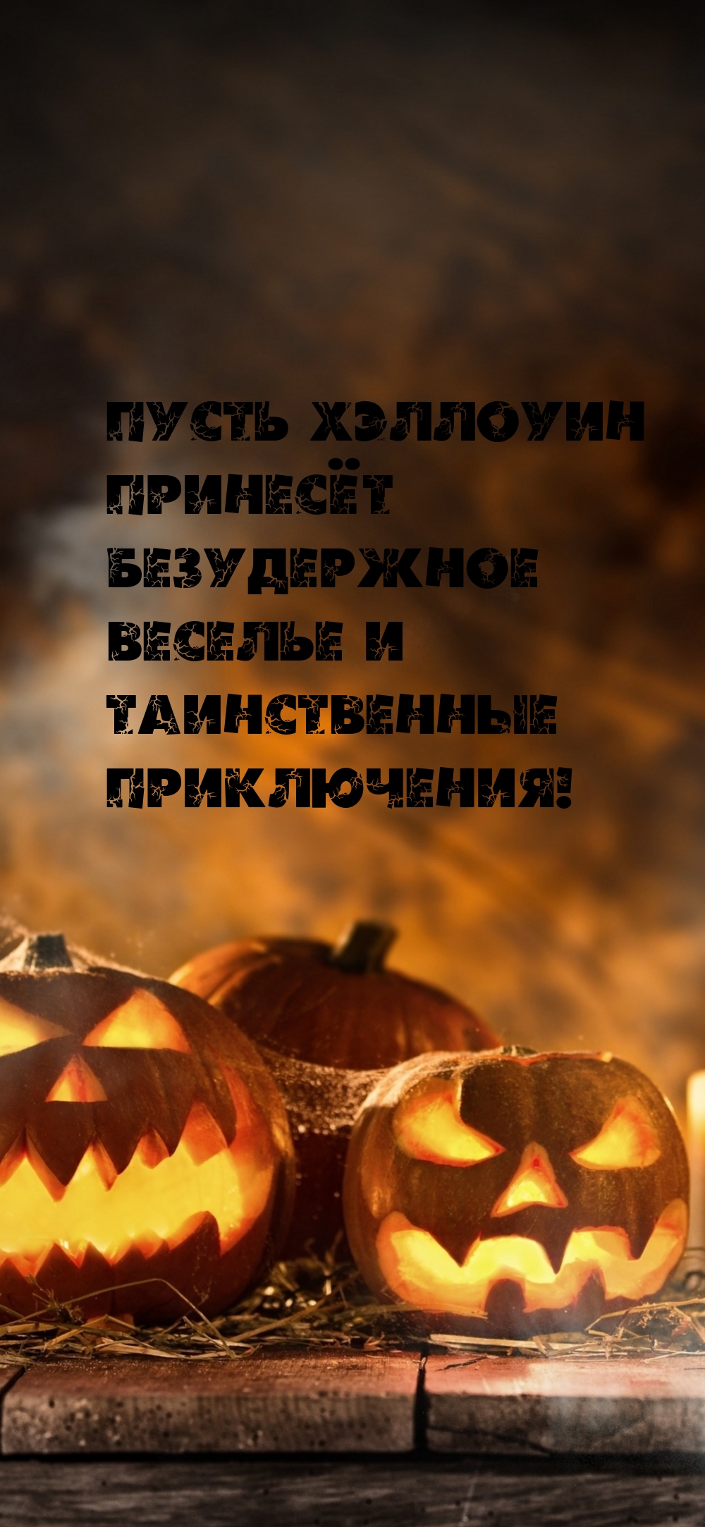 Пусть Хэллоуин принесёт безудержное веселье и приключения!