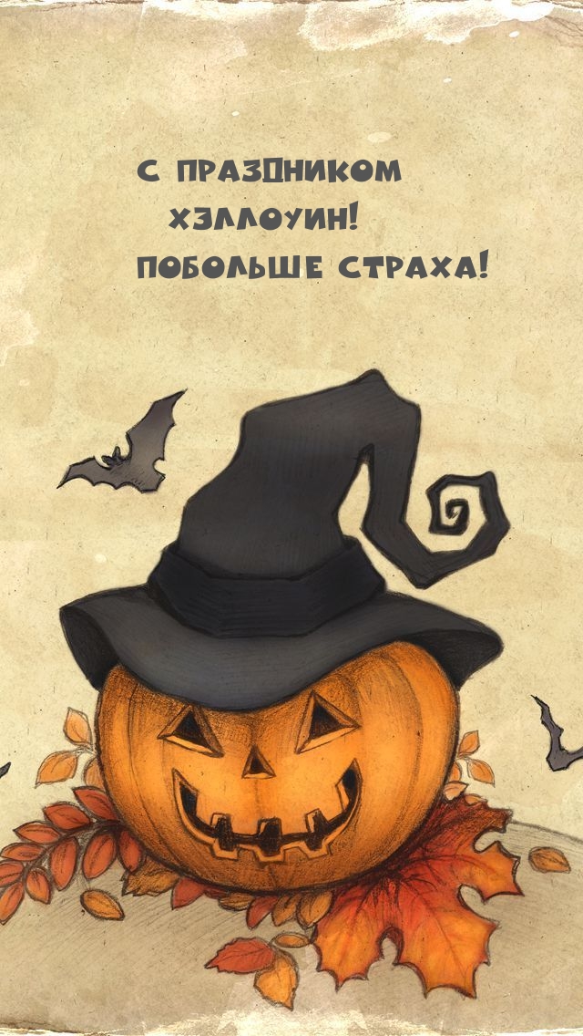 С праздником Хэллоуин! Побольше страха!