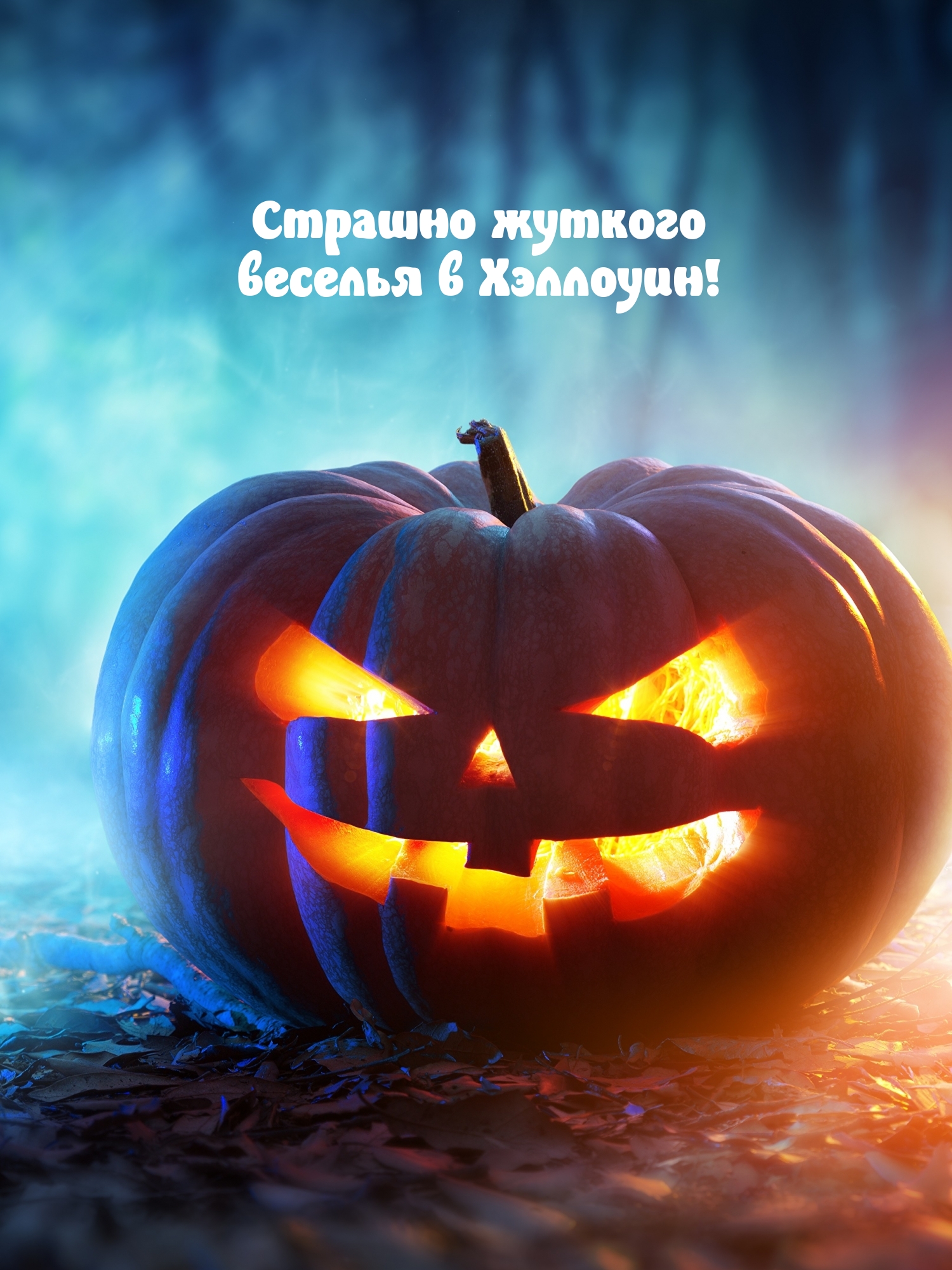 Страшно жуткого веселья в Хэллоуин!