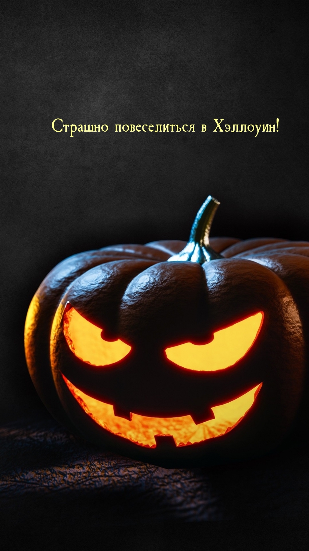 Страшно повеселиться в Хэллоуин!