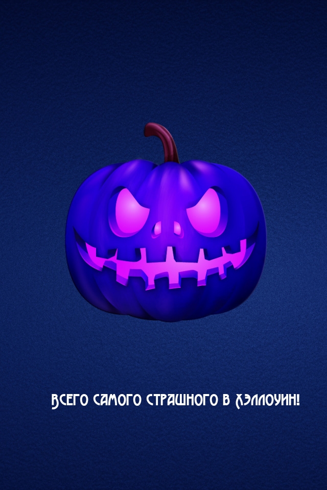 Всего самого страшного в Хэллоуин!