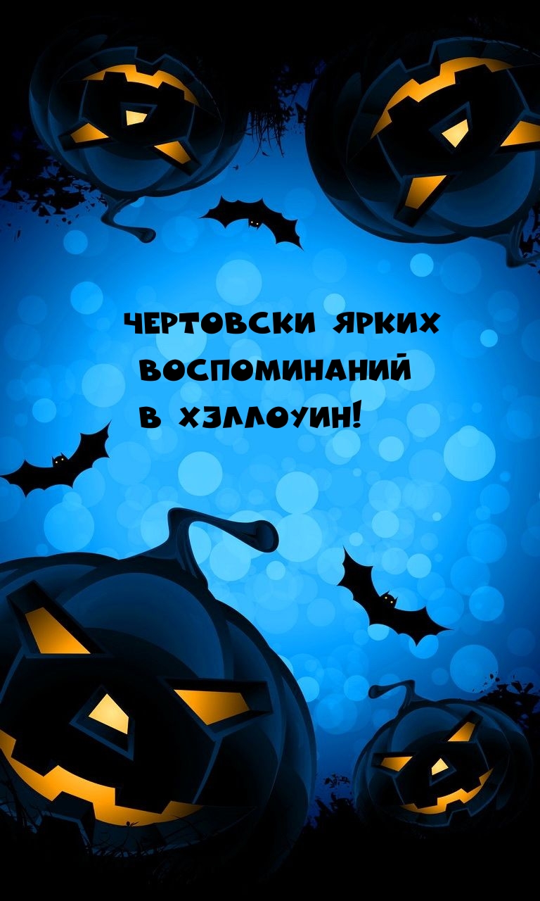 Чертовски ярких воспоминаний в Хэллоуин!