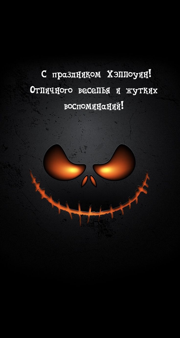 С праздником Хэллоуин! Отличного веселья и жутких воспоминаний!