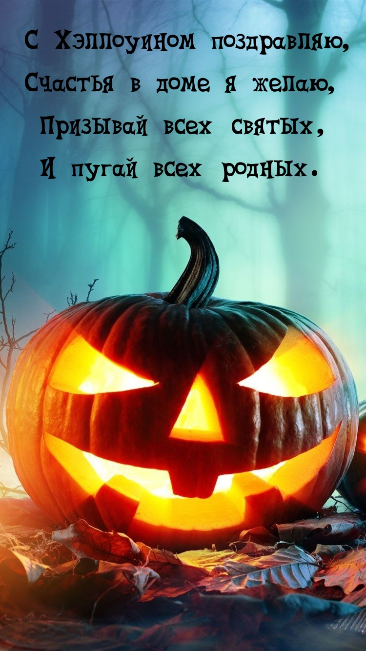 С Хэллоуином поздравляю, счастья в доме я желаю