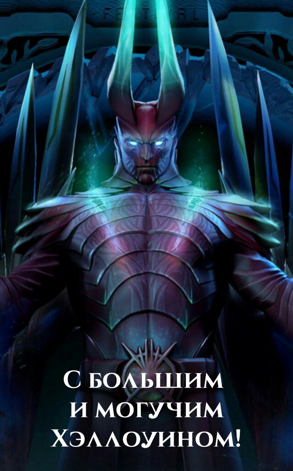 С большим и могучим Хэллоуином!