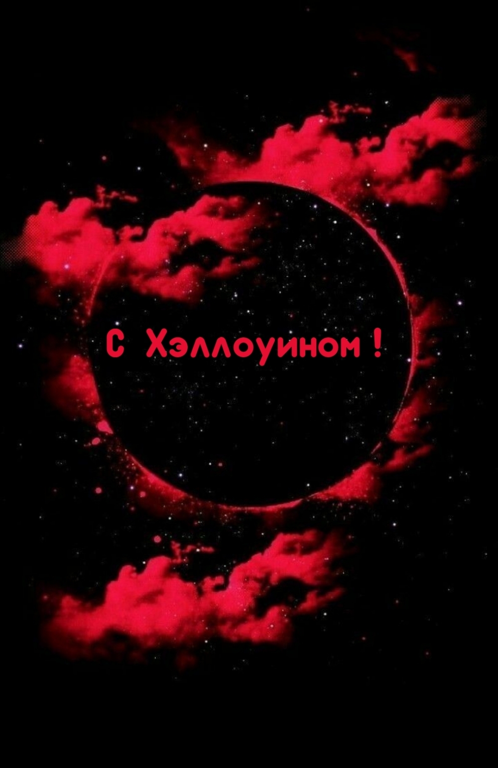С Хэллоуином!