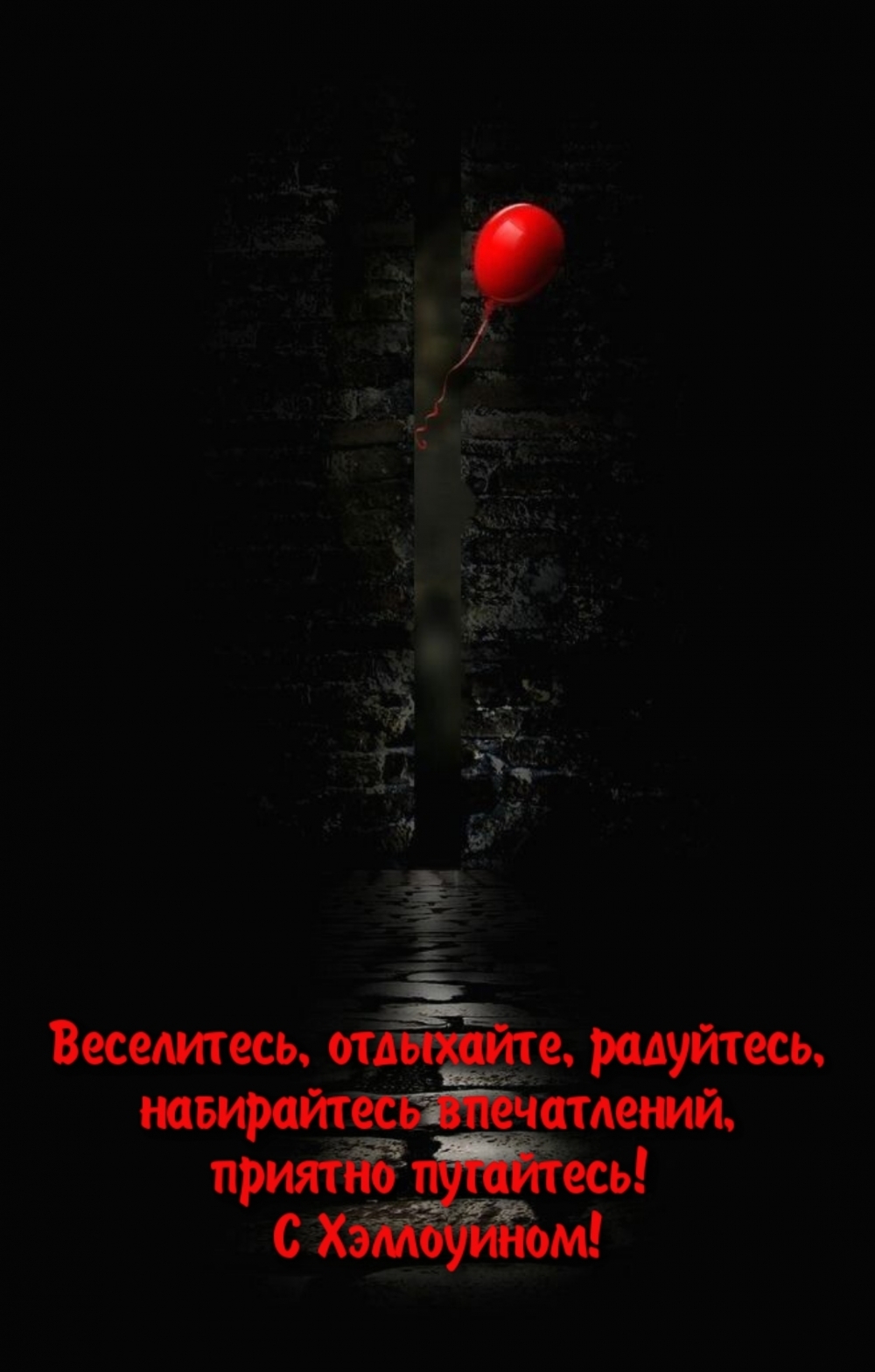 С Хэллоуином! Веселитесь, отдыхайте, радуйтесь