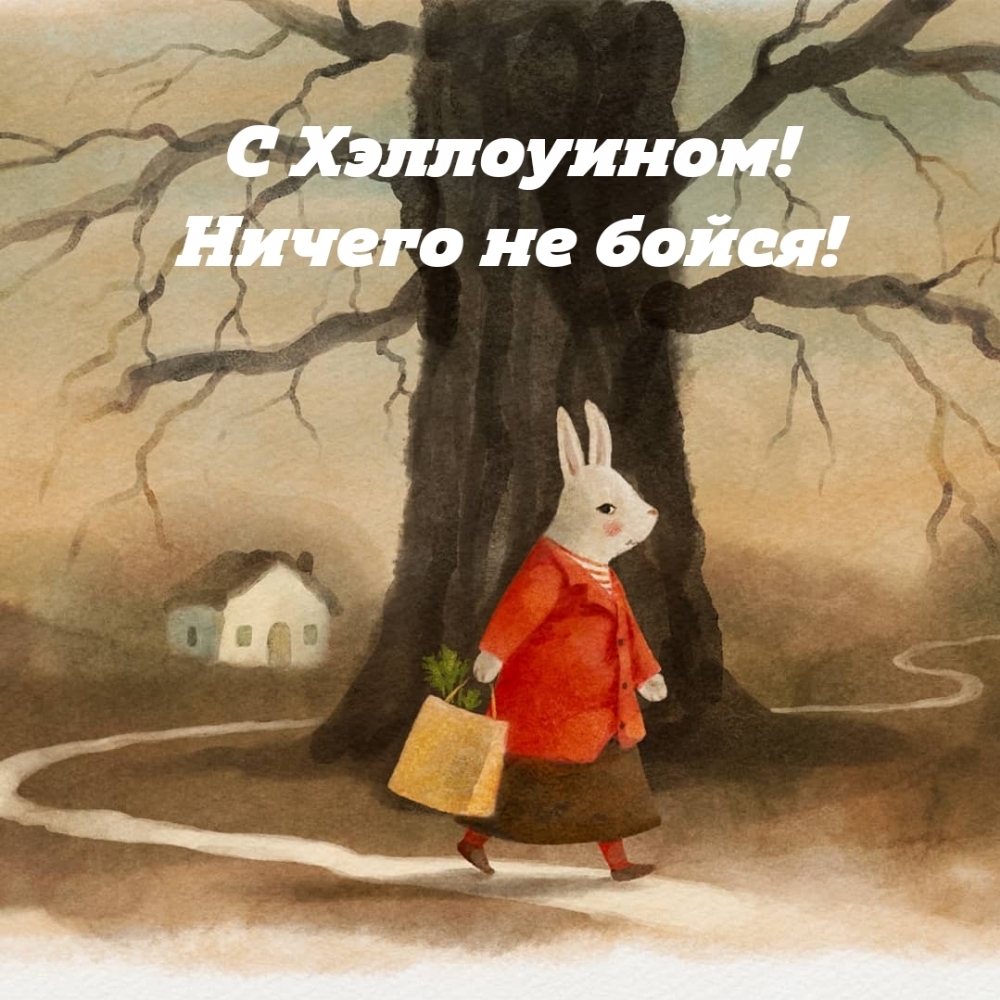 С Хэллоуином! Ничего не бойся!